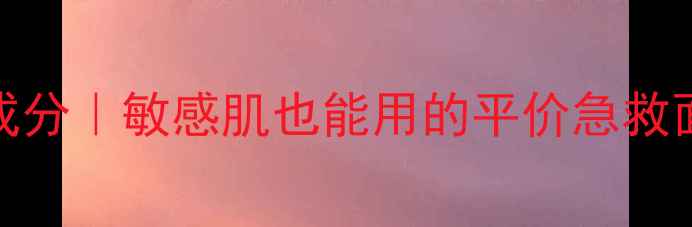 图片 ✨HOLLA牛奶面膜成分｜敏感肌也能用的平价急救面膜｜附真实测评1