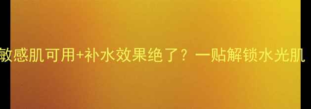 图片 ✨HWJIN面膜真实测评！敏感肌可用+补水效果绝了？一贴解锁水光肌（附成分表+使用对比）2