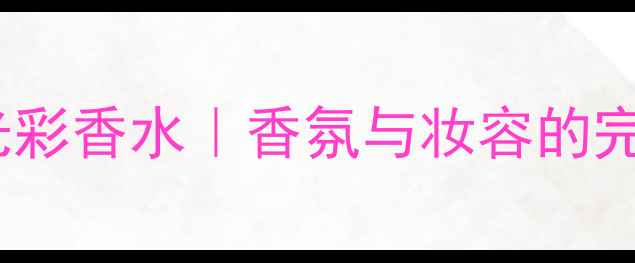 图片 ✨Hugo风尚光彩香水｜香氛与妆容的完美CP指南✨1