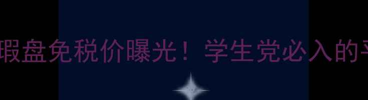 图片 ✨IPSA三色遮瑕盘免税价曝光！学生党必入的平价遮瑕王💥1