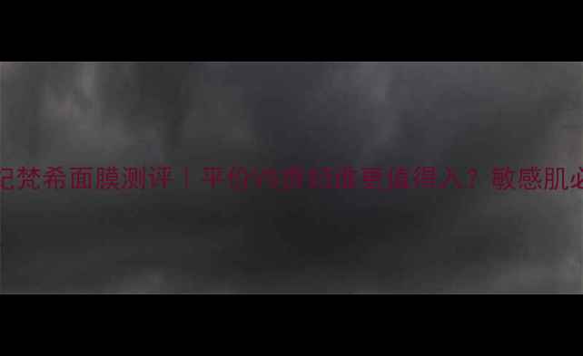 图片 ✨IPSA面膜VS纪梵希面膜测评｜平价VS贵妇谁更值得入？敏感肌必看对比攻略💡