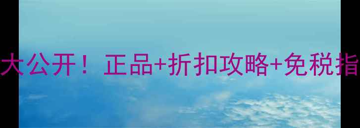 图片 ✨ITSSKIN香港专柜价格大公开！正品+折扣攻略+免税指南，省千元不踩雷！✨2