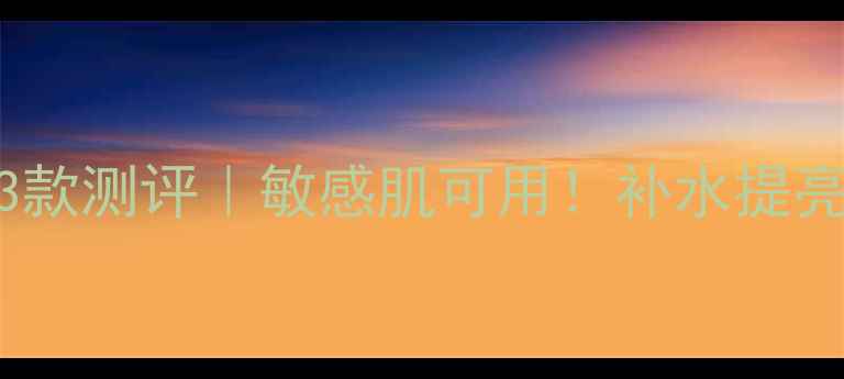 图片 ✨Jayjun面膜3款测评｜敏感肌可用！补水提亮抗老全攻略✨
