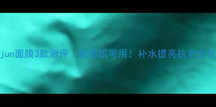图片 ✨Jayjun面膜3款测评｜敏感肌可用！补水提亮抗老全攻略✨1