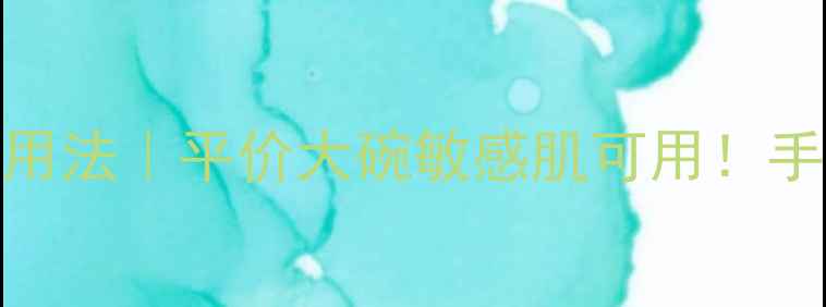 图片 ✨Jurlique面膜的正确用法｜平价大碗敏感肌可用！手把手教你打造水光肌🌿