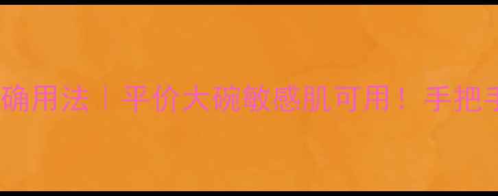图片 ✨Jurlique面膜的正确用法｜平价大碗敏感肌可用！手把手教你打造水光肌🌿1