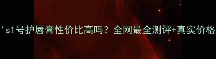 图片 ✨Kiehl's1号护唇膏性价比高吗？全网最全测评+真实价格对比🌟1