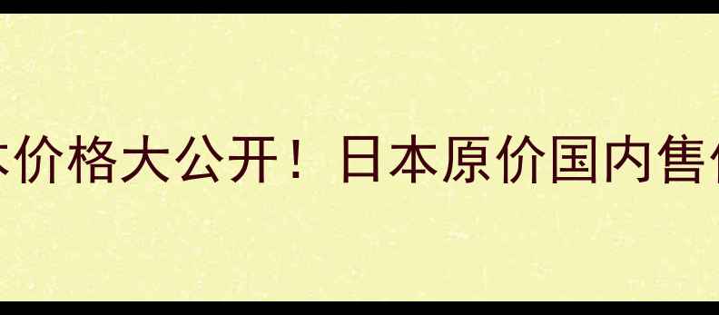 图片 ✨Kissme染眉膏日本价格大公开！日本原价国内售价对比+购买攻略🔥1