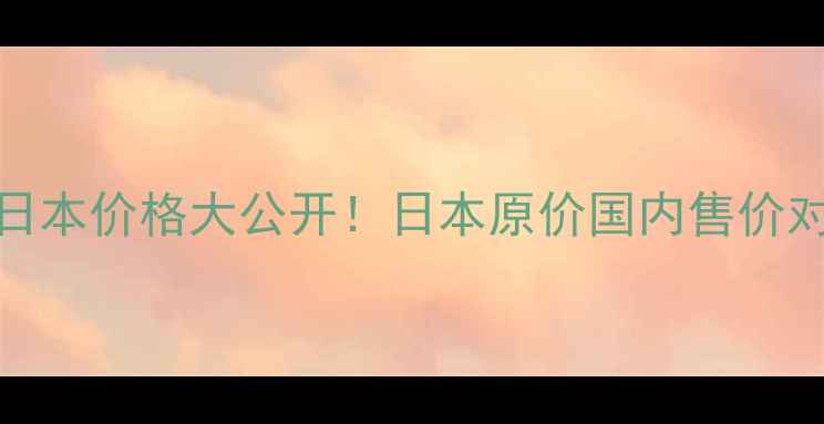 图片 ✨Kissme染眉膏日本价格大公开！日本原价国内售价对比+购买攻略🔥2