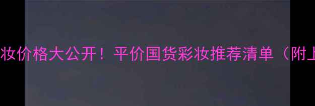 图片 ✨Laichien化妆价格大公开！平价国货彩妆推荐清单（附上实测效果）1