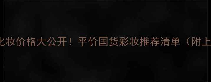 图片 ✨Laichien化妆价格大公开！平价国货彩妆推荐清单（附上实测效果）2
