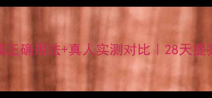 图片 ✨Lamer美白面膜正确用法+真人实测对比｜28天提亮肤色全攻略✨2