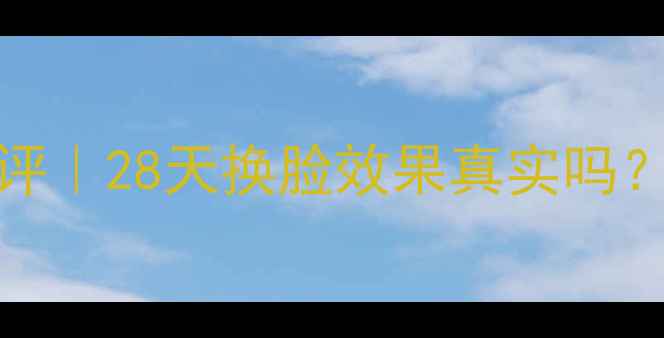 图片 ✨Leafmask面膜测评｜28天换脸效果真实吗？油痘肌亲测有效！