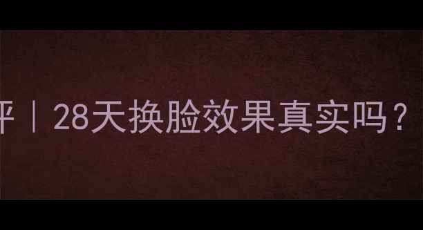 图片 ✨Leafmask面膜测评｜28天换脸效果真实吗？油痘肌亲测有效！1