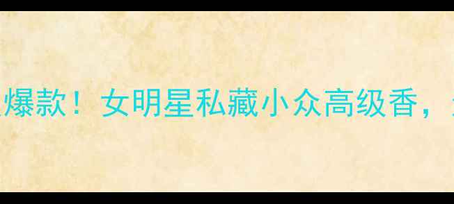 图片 ✨Likemalizia香水年度爆款！女明星私藏小众高级香，通勤约会全场景指南🌟1