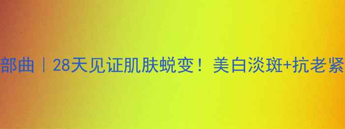 图片 ✨M2梦幻三部曲｜28天见证肌肤蜕变！美白淡斑+抗老紧致全攻略✨