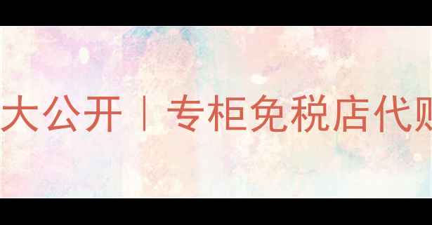 图片 ✨MaxFactor国外价格大公开｜专柜免税店代购全攻略+避坑指南🔥2