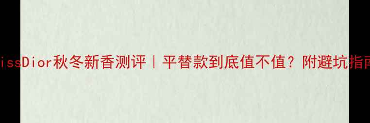 图片 ✨MissDior秋冬新香测评｜平替款到底值不值？附避坑指南✨