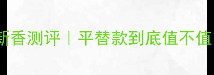 图片 ✨MissDior秋冬新香测评｜平替款到底值不值？附避坑指南✨1