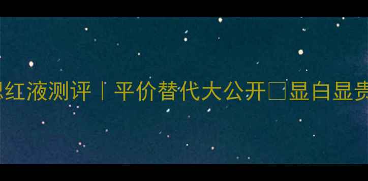 图片 ✨NARS高潮腮红液测评｜平价替代大公开💄显白显贵气必备！🌟2