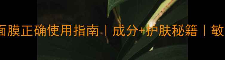 图片 ✨Nuskin阴阳面膜正确使用指南｜成分+护肤秘籍｜敏感肌也能用🌟1