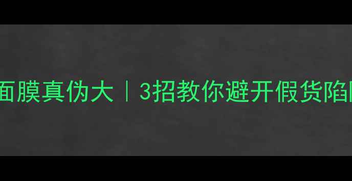 图片 ✨Nuxe玫瑰香薰净化面膜真伪大｜3招教你避开假货陷阱+正品鉴别全攻略🔥