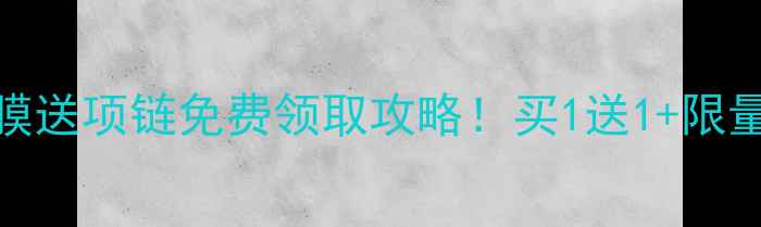 图片 ✨OLAY神仙水面膜送项链免费领取攻略！买1送1+限量项链开箱测评✨