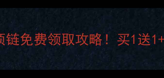 图片 ✨OLAY神仙水面膜送项链免费领取攻略！买1送1+限量项链开箱测评✨2