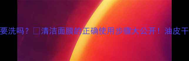图片 ✨PDC黑炭面膜要洗吗？✨清洁面膜的正确使用步骤大公开！油皮干皮都看过来！1
