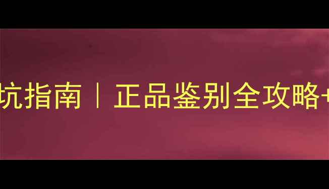 图片 ✨Paco勇士香水避坑指南｜正品鉴别全攻略+假货特征大公开✨