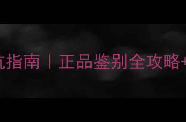 图片 ✨Paco勇士香水避坑指南｜正品鉴别全攻略+假货特征大公开✨2