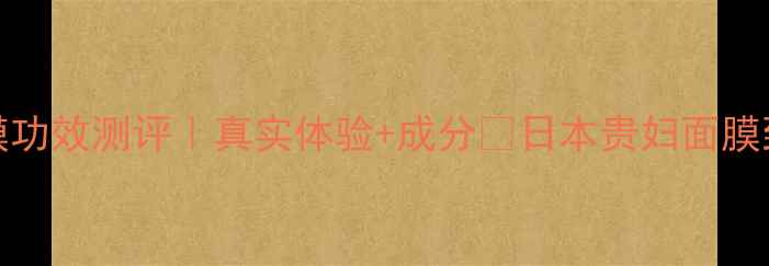 图片 ✨Pola泡沫面膜功效测评｜真实体验+成分✨日本贵妇面膜到底值不值？💰