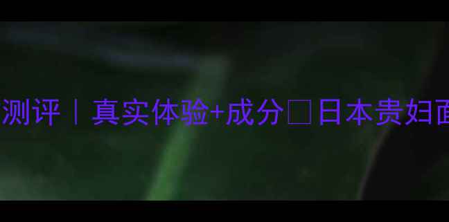 图片 ✨Pola泡沫面膜功效测评｜真实体验+成分✨日本贵妇面膜到底值不值？💰1