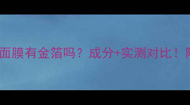 图片 ✨Ray银色面膜有金箔吗？成分+实测对比！附避坑指南