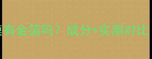 图片 ✨Ray银色面膜有金箔吗？成分+实测对比！附避坑指南1