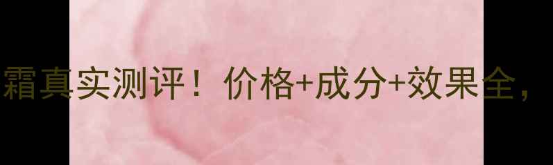 图片 ✨Rilastil妊娠纹霜真实测评！价格+成分+效果全，孕期妈妈必看！✨