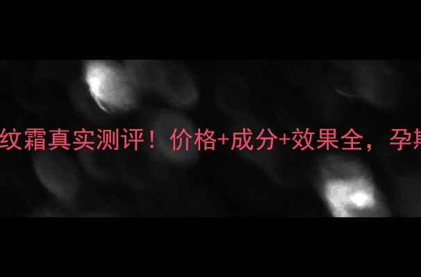 图片 ✨Rilastil妊娠纹霜真实测评！价格+成分+效果全，孕期妈妈必看！✨1