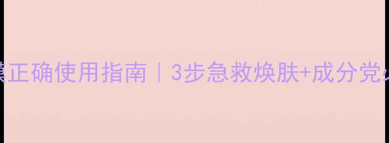图片 ✨SK-II面膜正确使用指南｜3步急救焕肤+成分党必看攻略✨1