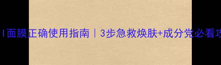 图片 ✨SK-II面膜正确使用指南｜3步急救焕肤+成分党必看攻略✨2