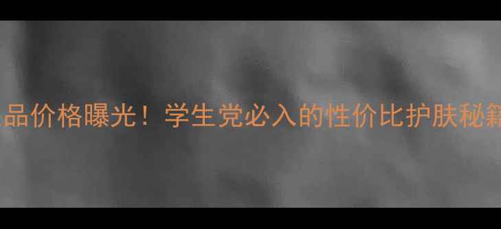 图片 ✨SNP黑面膜专柜正品价格曝光！学生党必入的性价比护肤秘籍（附购买攻略）✨