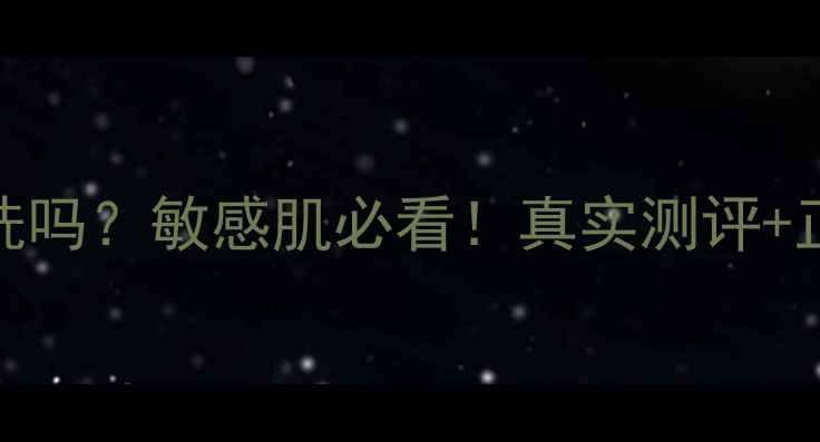图片 ✨SPC蛇毒面膜能用洗吗？敏感肌必看！真实测评+正确护肤流程大公开1
