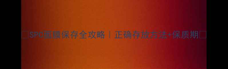 图片 ✨SPC面膜保存全攻略｜正确存放方法+保质期✨