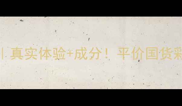 图片 ✨Snoopy护肤品测评｜真实体验+成分！平价国货彩妆是否值得入坑？✨