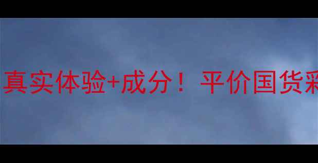 图片 ✨Snoopy护肤品测评｜真实体验+成分！平价国货彩妆是否值得入坑？✨1