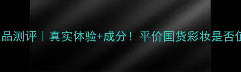 图片 ✨Snoopy护肤品测评｜真实体验+成分！平价国货彩妆是否值得入坑？✨2