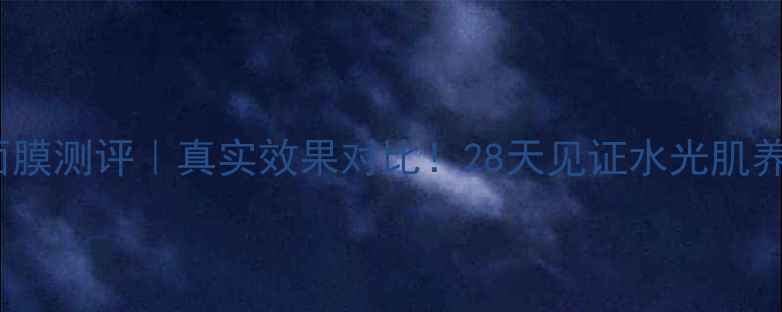 图片 ✨Snp水钻面膜测评｜真实效果对比！28天见证水光肌养成全记录🌟