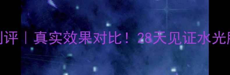 图片 ✨Snp水钻面膜测评｜真实效果对比！28天见证水光肌养成全记录🌟2