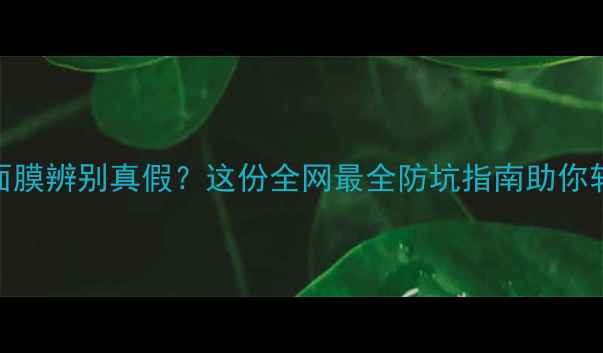 图片 ✨Sohyang面膜辨别真假？这份全网最全防坑指南助你轻松避雷🔥1