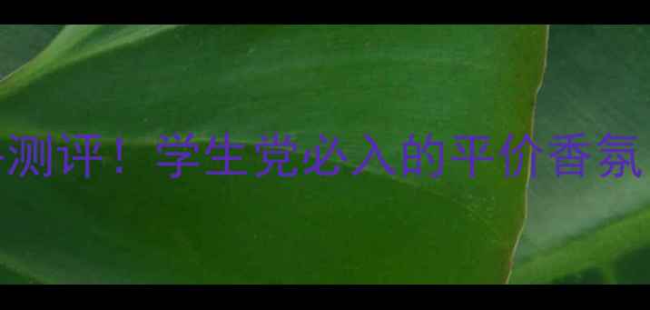 图片 ✨StarWalker香水价格测评！学生党必入的平价香氛，这5款我直接锁死！2
