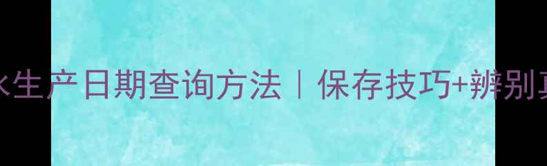 图片 ✨Versace香水生产日期查询方法｜保存技巧+辨别真假全攻略✨2